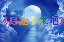 中班語言兒歌月亮下來吧PPT課件