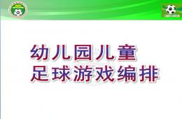 幼兒園兒童足球游戲編排PPT課件