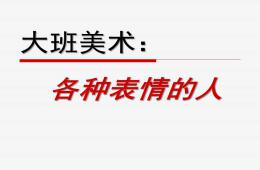 大班美術(shù)各種表情的人PPT課件