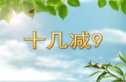 大班蒙氏數學十幾減9的PPT課件