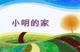 小班數學小明的家PPT課件