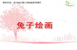 小班繪畫兔子繪畫PPT課件