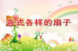 中班美術各式各樣的扇子PPT課件