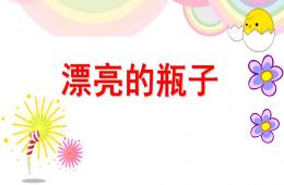大班美術漂亮的瓶子PPT課件