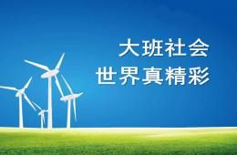 大班社會世界真精彩PPT課件