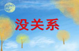 幼兒園禮儀兒歌沒關系PPT課件配音音樂