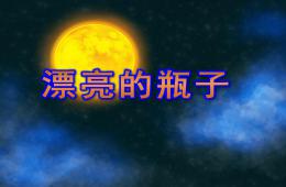 大班美術活動漂亮的瓶子PPT課件