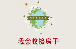 中班健康我會收拾房子PPT課件