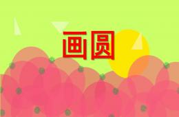 中班語言畫圓PPT課件