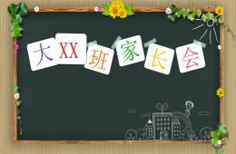 大班春季學期家長會PPT課件