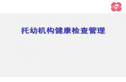 托幼機構健康檢查管理PPT課件