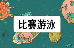 小班體育比賽游泳PPT課件