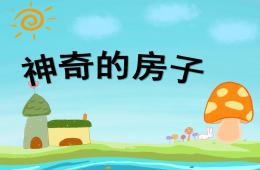 中班美術神奇的房子PPT課件