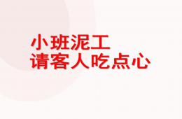 小班泥工活動請客人吃點心PPT課件
