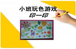 小班玩色游戲印一印PPT課件