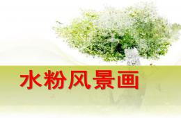 中班美術風景水粉畫PPT課件