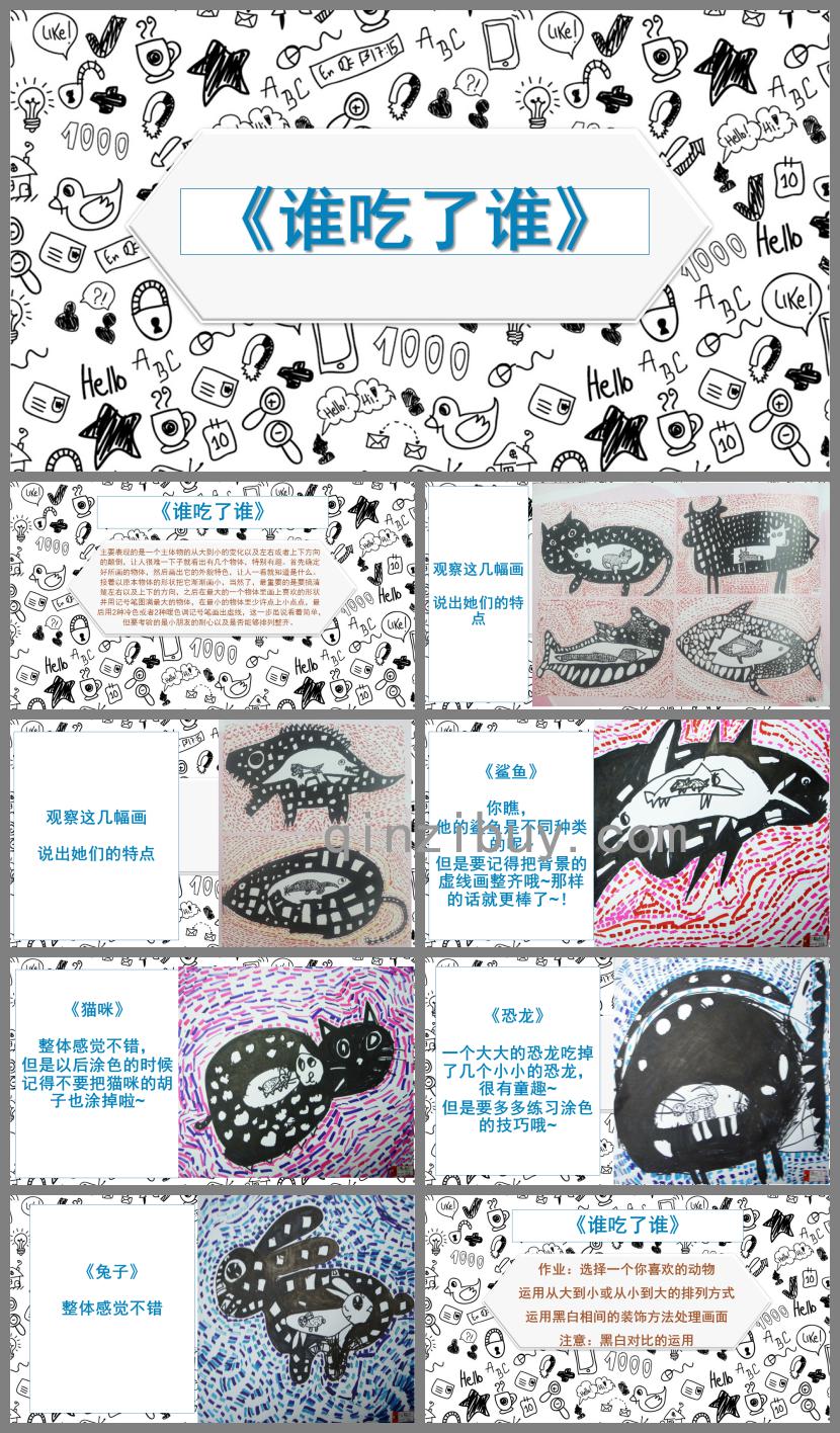 大班創意美術誰吃了誰PPT課件