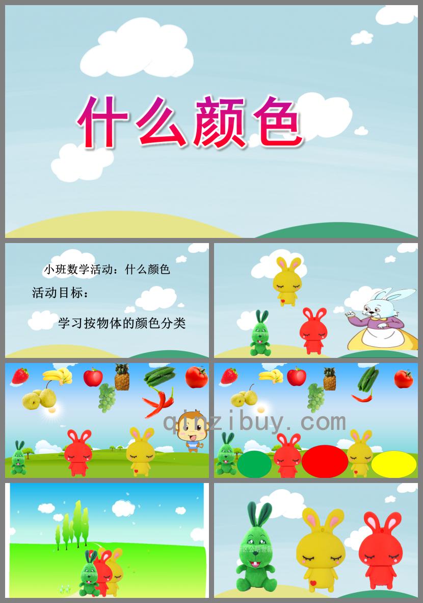 小班數(shù)學活動什么顏色PPT課件