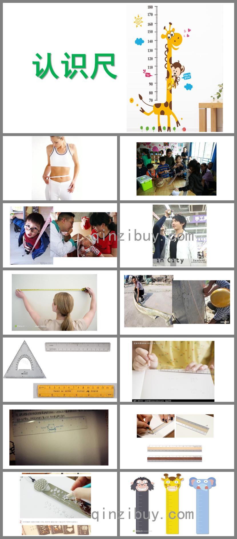 中班科學活動認識尺PPT課件