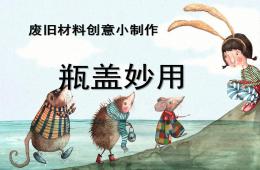 中班手工瓶蓋妙用PPT課件