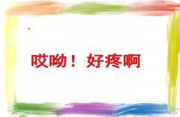 幼兒園故事哎呦！好疼啊PPT課件配音音樂