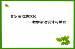 幼兒園音樂(lè)活動(dòng)游戲化韻律游戲的嘗試與探索PPT課件