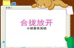 小班音樂(lè)合攏放開(kāi)PPT課件