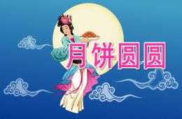 中班綜合活動月餅圓圓PPT課件