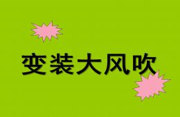 大班數(shù)學(xué)變裝大風(fēng)吹PPT課件