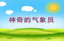 中班科學(xué)神奇的氣象員PPT課件