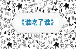 大班創(chuàng)意美術(shù)誰(shuí)吃了誰(shuí)PPT課件