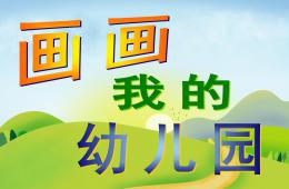 大班美術畫畫我的幼兒園PPT課件