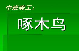 中班美工啄木鳥PPT課件