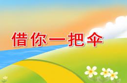 中班語言活動(dòng)借你一把傘PPT課件