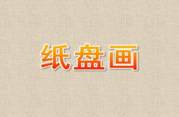 幼兒園美術紙盤畫PPT課件