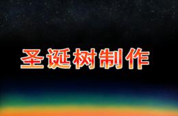 中班手工圣誕樹制作PPT課件
