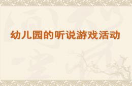 幼兒園聽說游戲活動PPT課件