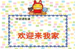 中班語言歡迎來我家PPT課件