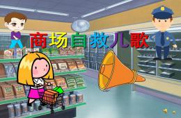 幼兒園商場自救兒歌PPT課件配音音樂