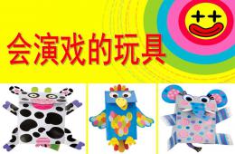 大班美術(shù)會(huì)演戲的玩具PPT課件