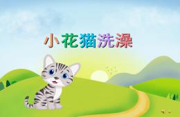 小班語言兒歌小花貓洗澡PPT課件配音音樂