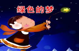 中班語言活動(dòng)綠色的夢(mèng)PPT課件