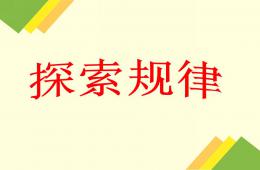 大班數學探索規律PPT課件