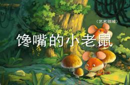小班語(yǔ)言饞嘴的小老鼠PPT課件