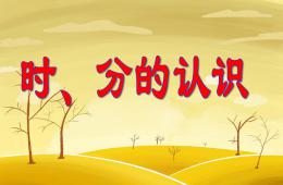 幼兒園數學時、分的認識PPT課件