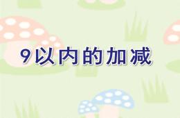 大班數(shù)學(xué)9以內(nèi)的加減PPT課件