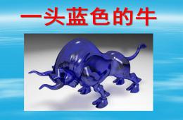 中班故事一頭藍色的牛PPT課件