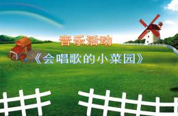 小班音樂會唱歌的小菜園PPT課件