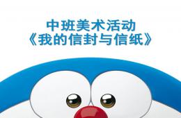 中班美術(shù)我的信封與信紙PPT課件