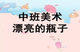 中班美術漂亮的瓶子PPT課件